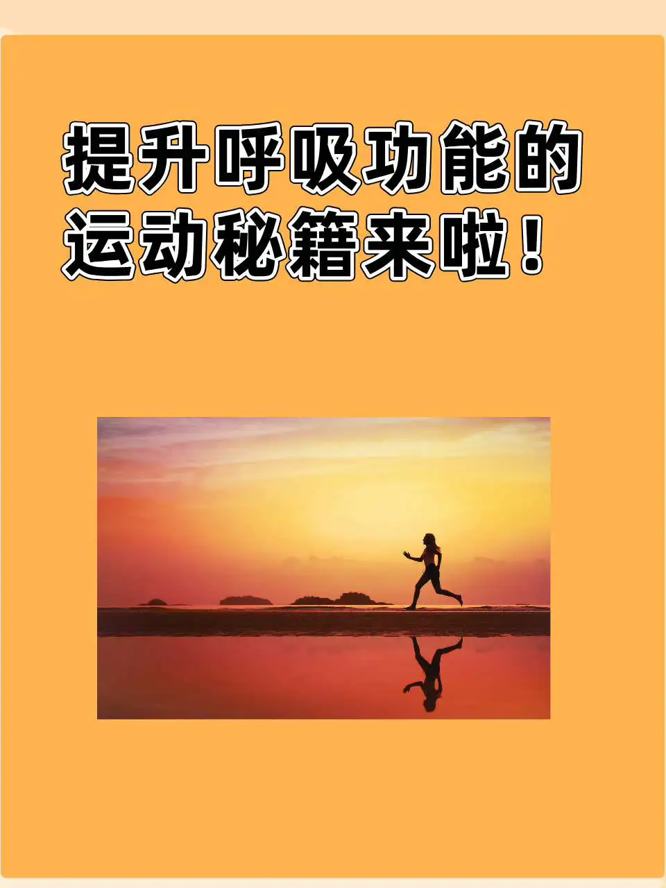 为什么呼吸调整可以帮助篮球运动员更快恢复?